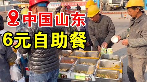 中国山东最便宜自助餐，开在工地旁边，6元随便吃，有肉还有菜【小帅探店】