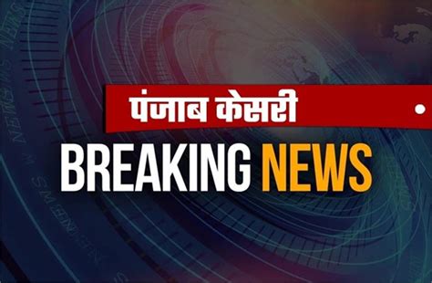 Big Breaking: पंजाब पुलिस की गाड़ी से मिला बम, सामने आई CCTV तस्वीरें ...