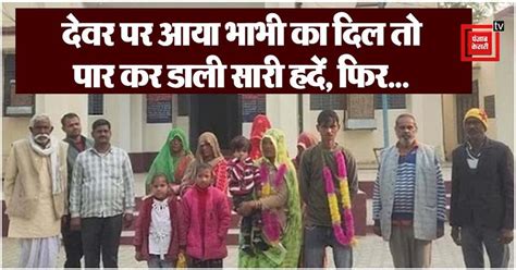 पति की मौत के बाद देवर पर आया भाभी का दिल, पार की सारी हदें तो थाने ...