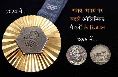 Paris Olympics 2024 : समय-समय पर बदले ओलिम्पिक मैडलों के डिजाइन, जानें ...