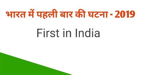 भारत में पहली बार 2019 में हुई घटनाएं - Current GK - Government Jobs ...