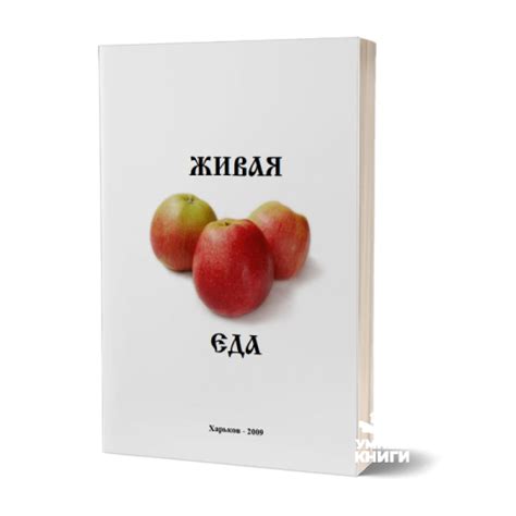 Купить книгу ️ Живая еда ️ цена, описание, доставка