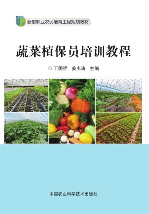 蔬菜植保员培训教程-北京屹天文化发展有限公司