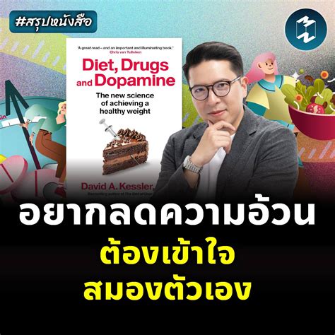เข้าใจสมอง กุญแจของการลดน้ำหนัก #สรุปหนังสือ Diet, Drugs, and Dopamine ...