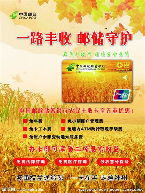 中国邮政储蓄银行农民丰收卡海报设计图__海报设计_广告设计_设计图库_昵图网nipic.com