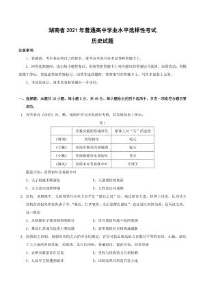 2021年湖南省普通高中学业水平选择性考试历史试题（含答案）_七七文库