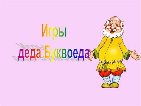 Игры деда Буквоеда - презентация онлайн