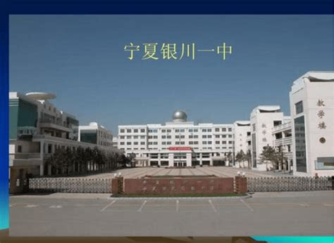 宁夏十大高中排名 宁夏最好的高中 宁夏最好学校名单_银川