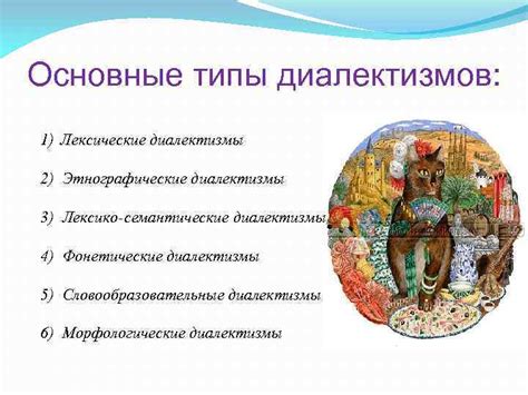 Диалектизмы. Типы и функции диалектизмов