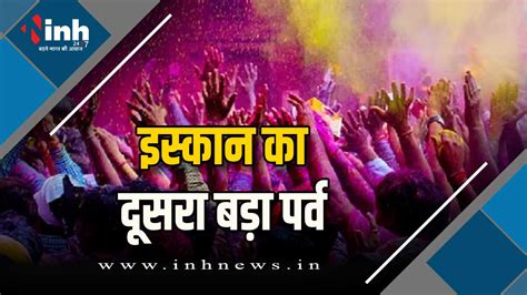 Phag Festival 2024 : काली बाड़ी में 23 और इस्कॉन भेल में 25 मार्च को ...