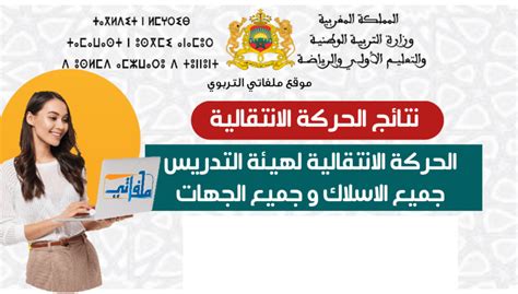 نتائج الحركة الانتقالية للأساتذة الاطر التربوية 2023 - haraka-men-gov ...