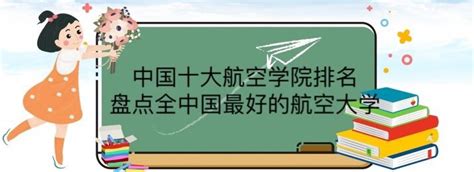 航空航天大学有哪些学校，中国十大航空学校排名一览表