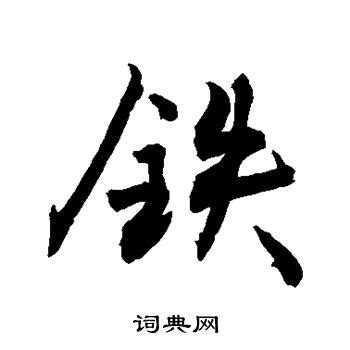中国美网-【走进非遗“吴山铁字”】以锤代笔 以铁代墨
