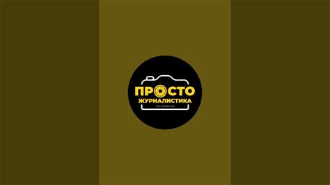 Просто Журналистика в прямом эфире! - YouTube