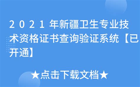 2021年新疆卫生专业技术资格证书查询验证系统【已开通】