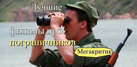 Фильмы про пограничников: военные, советские и не только - список ...