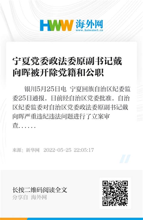 宁夏党委政法委原副书记戴向晖被开除党籍和公职 - 资讯 - 海外网