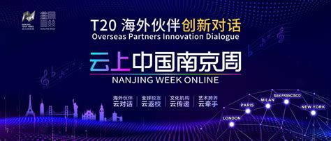 文化赋能城市创新发展 T20南京海外伙伴创新对话“云端”开启_江南时报