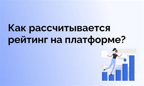 Как рассчитывается рейтинг на платформе?