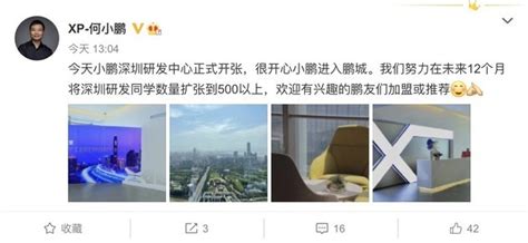 小鹏深圳研发中心正式开张 一年内研发人员数或扩张到500以上_腾讯新闻