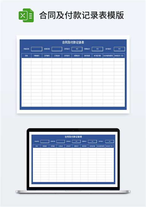 合同及付款记录表模板_财务会计Excel模板下载-蓝山办公