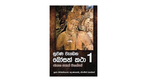 Nuwana Wadena Bosath Katha (1) – Lakpura LLC