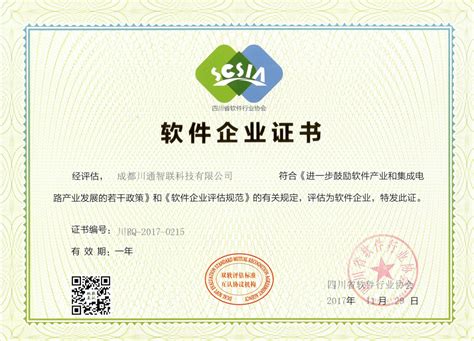 资质证书 - 成都川通智联科技有限公司