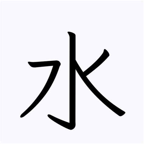 水という名字（苗字）の読み方や由来・漢字の意味・ローマ字表記 - 名字検索 - ネムディク