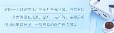 五险一个月要交多少钱?几百到几千元不等(受各种因素影响)_奇趣解密网