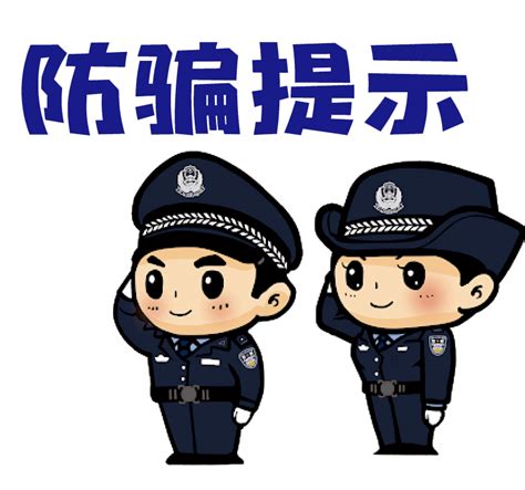 学防骗提示顺口溜预防诈骗_防范
