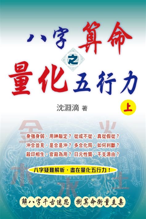 八字算命之量化五行力（上） - 沈淵滴 - BOOKWALKER中文電子書