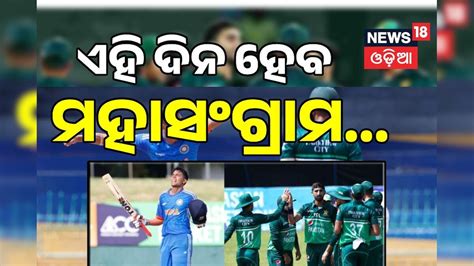 Asia cup: ଡେଟ ନୋଟ କରନ୍ତୁ..ଏହି ଦିନ ହେବ ଭାରତ-ପାକିସ୍ତାନ ମହାମୁକାବିଲା ...
