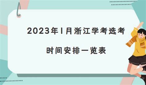 2020年浙江普通高中学业水平考试时间安排表_高三网