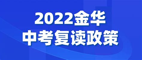 2022年金华中考复读生政策，金华中考复读学校哪家好 - 知乎