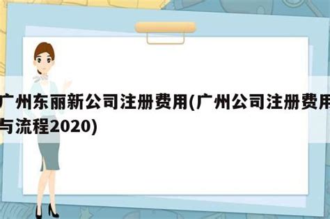 重庆新公司注册流程及费用 - 八方资源网