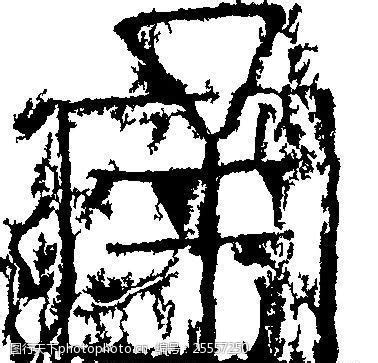通书法汉字十一画传统艺术矢量AI格式_2588图片-图行天下素材网