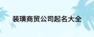 三字商贸公司名称大全_公司名字3个字 - 随意云