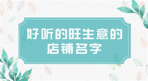 有创意的网店名字 好听的网店名字_最吸引女生的店名