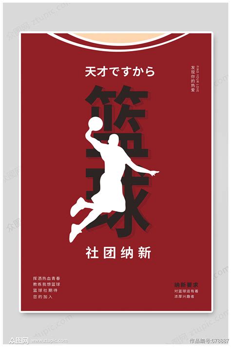 社团招新篮球社海报-海报素材下载-众图网