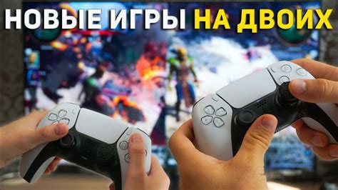 Новые ИГРЫ ДЛЯ ДВОИХ PS4 и PS5 на одном экране. НЕ БАЯН! - YouTube