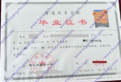 西安外国语大学毕业证样本图片-胡杨树样本网