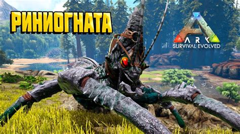 Риниогната - Новое существо в ARK Survival Evolved | Способности и ...