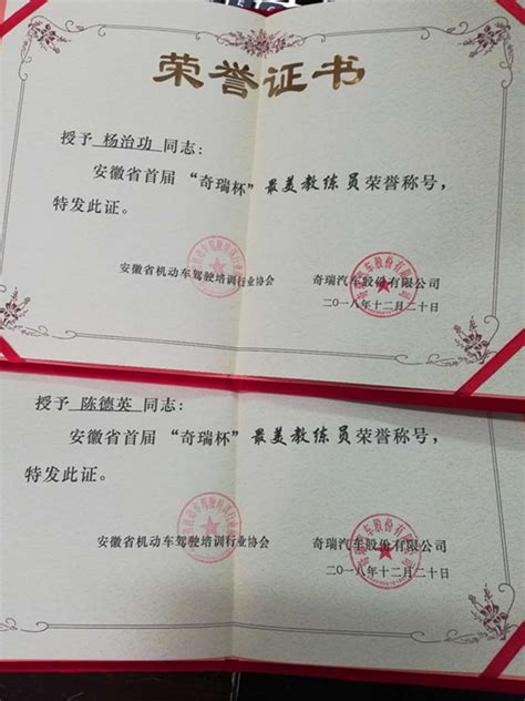 杨治功陈德英陶明授予“最美教练员”荣誉证书 - 合肥新亚驾校