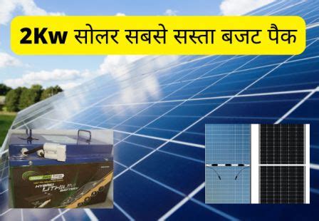 2 किलोवाट सोलर सबसे सस्ता सिस्टम | 2kW Solar System Price in India ...