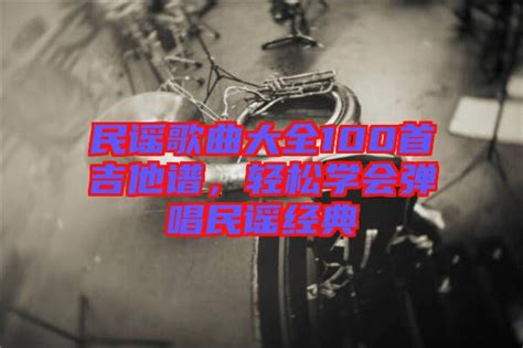 2018城市民谣新歌精选集《民谣味道》2CD-CD1_专辑_5.1音乐网