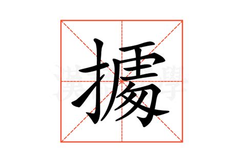 鬯 注意