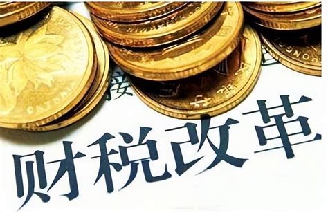 中国的财税制度改革是必然的 - 知乎