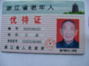 好消息！身份证、户口本、市民卡也可以做老年优待有效凭证-社会-早知道-杭州19楼