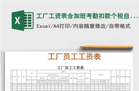 2021年工厂工资表含加班考勤扣款个税自动计算-Excel表格-工图网