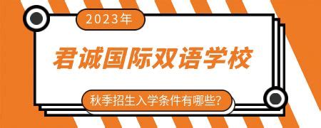 潍坊德润国际双语学校初中部2023年报名条件、招生要求、招生对象